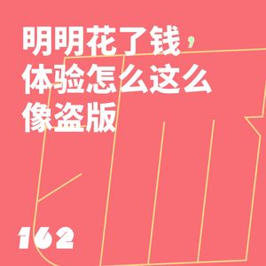 162 明明花了钱,体验怎么这么像盗版
