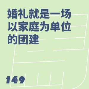 149 婚礼就是一场以家庭为单位的团建