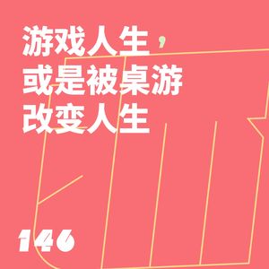 146 游戏人生,或是被桌游改变人生