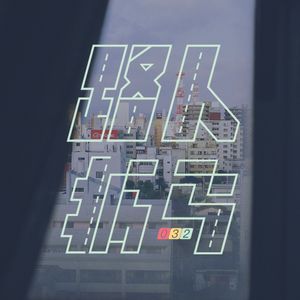 032 报告！我可以去 2021 了