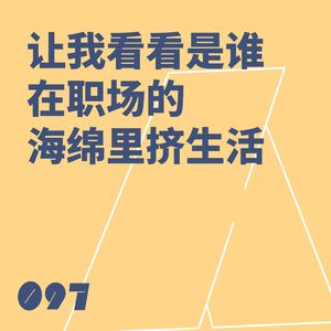 097 让我看看是谁在职场的海绵里挤生活