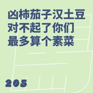 205 凶柿茄子汉土豆，对不起了你们最多算个素菜