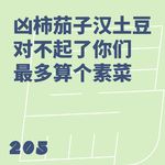 205 凶柿茄子汉土豆，对不起了你们最多算个素菜