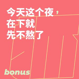 今天这个夜,在下就先不熬了|番外