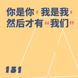 151 《是女儿是妈妈》:你是你,我是我,然后才有“我们”|陶昕然请回答