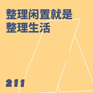 211 整理闲置就是整理生活