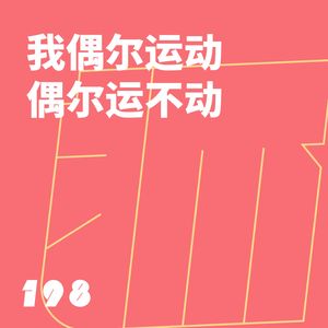 198 我偶尔运动偶尔运不动