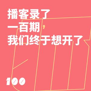 100 播客录了一百期,我们终于想开了