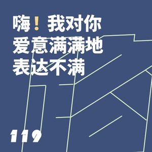 119 嗨!我对你爱意满满地表达不满