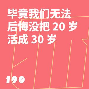 190 毕竟我们无法后悔没把 20 岁活成 30 岁｜路人信箱