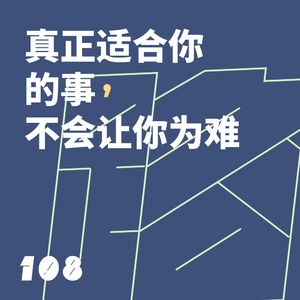 108 真正适合你的事，不会让你为难