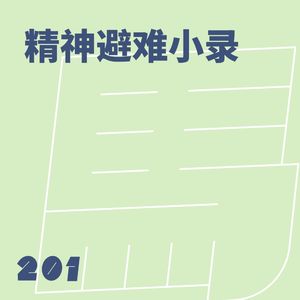 201 精神避难小录（2026上篇）