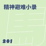 201 精神避难小录（2026上篇）