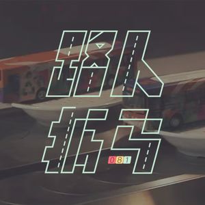 081 良好的《开端》是成功的一半，那另一半呢？