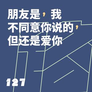 127 朋友是，我不同意你说的，但还是爱你