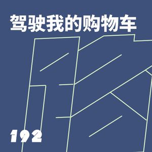 192 驾驶我的购物车