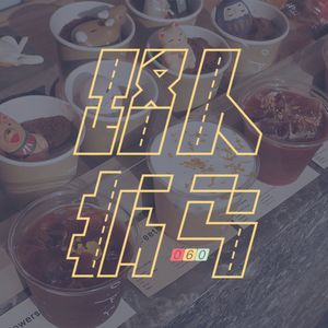 060 这一期也没有聊星座｜答路人问