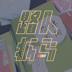 050 如果从头开始你会说什么