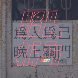 048 你看起来好像不用上班