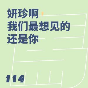 114 妍珍啊，我们聊了聊春节读的书，发现最想见的还是你