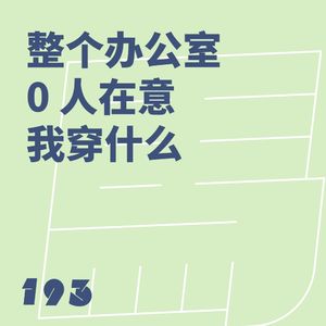 193 整个办公室 0 人在意我穿什么