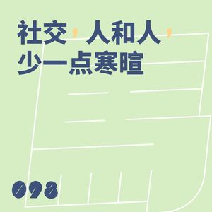 098 社交,人和人,少一点寒暄