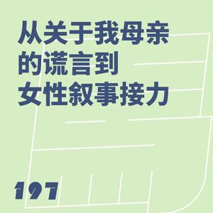 197 从《关于我母亲的谎言》到“女性叙事的接力”