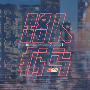 033 我们的“路人抓马”，她们的“流金岁月”