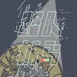 089 书籍背后的人，总在活泼之外多一点执着