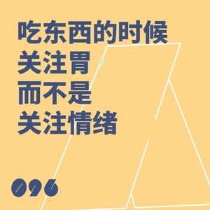 096 吃东西的时候关注胃,而不是关注情绪