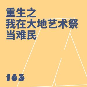 163 重生之我在大地艺术祭当难民