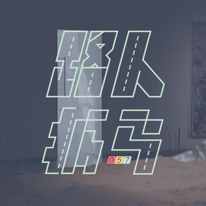 057 前任是把你送去下个地点的 NPC