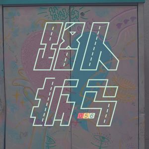 056 失恋是谁也没做错，但故事就到这里了