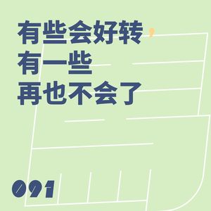 091 有些会好转，有一些再也不会了