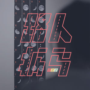 022 月饼建议这边还是做自己呢