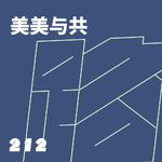 212 美美与共