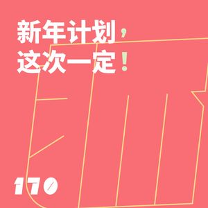 170 新年计划，这次一定！