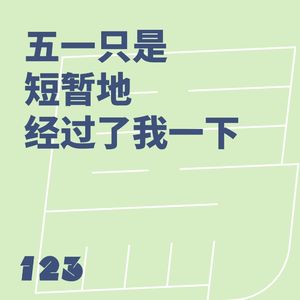 123 五一只是短暂地经过了我一下