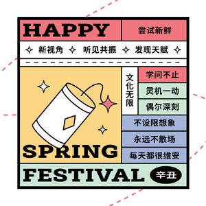 新年好，拉上喜欢的人一起说