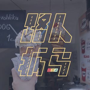 034 新的一年就想当几天傻白甜