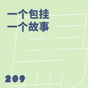 209 一个包挂一个故事｜我们的背包挂件大盘点