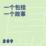 209 一个包挂一个故事｜我们的背包挂件大盘点