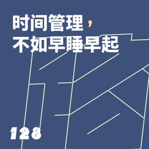 128 时间管理，不如早睡早起
