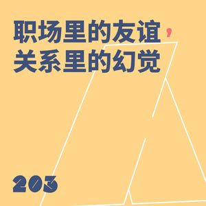 203 职场里的友谊，关系里的幻觉