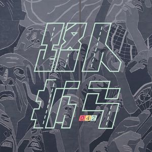 042 口癖是害怕的障眼法