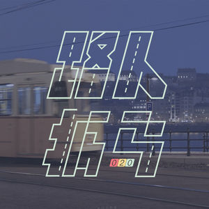 020 不如换个生活习惯过过看