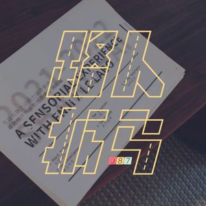 087 没有人不在第一次创业之前读《乔布斯传》｜二月粮票