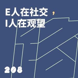 208 E人在社交,I人在观望