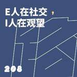 208 E人在社交，I人在观望