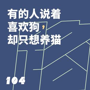 104 有的人说着喜欢狗，却只想养猫｜抓马问答